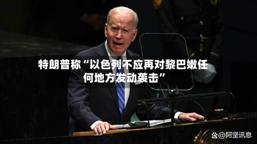 特朗普称“以色列不应再对黎巴嫩任何地方发动袭击”-第2张图片