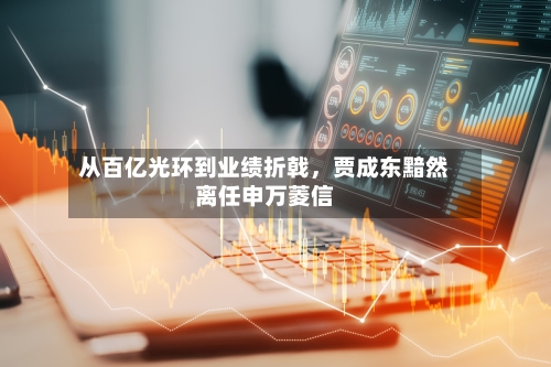 从百亿光环到业绩折戟，贾成东黯然离任申万菱信-第2张图片