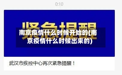 南京疫情什么时候开始的(南京疫情什么时候出来的)-第2张图片