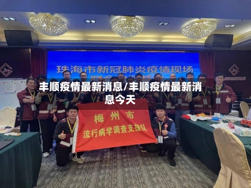 丰顺疫情最新消息/丰顺疫情最新消息今天-第2张图片