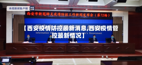 【西安疫情防控最新消息,西安疫情管控最新情况】