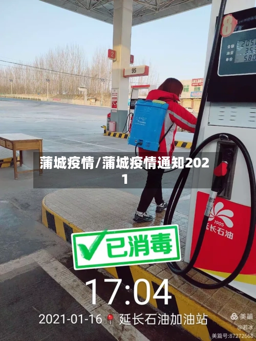 蒲城疫情/蒲城疫情通知2021-第2张图片