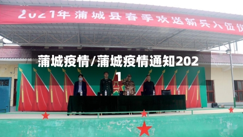 蒲城疫情/蒲城疫情通知2021