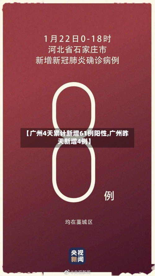 【广州4天累计新增61例阳性,广州昨天新增4例】