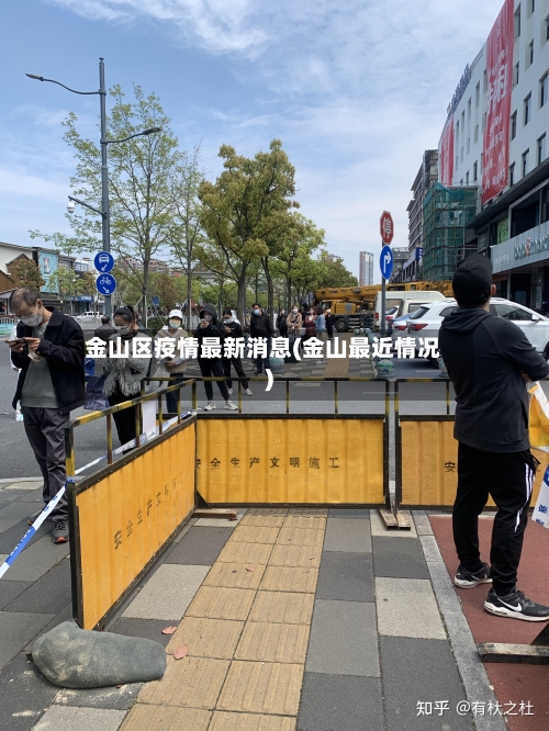 金山区疫情最新消息(金山最近情况)-第3张图片