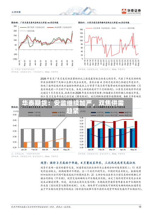 华泰期货：安监继续加严，双焦供需趋紧
