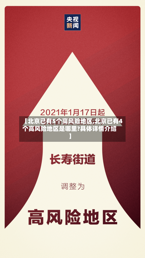 【北京已有5个高风险地区,北京已有4个高风险地区是哪里?具体详情介绍】-第2张图片