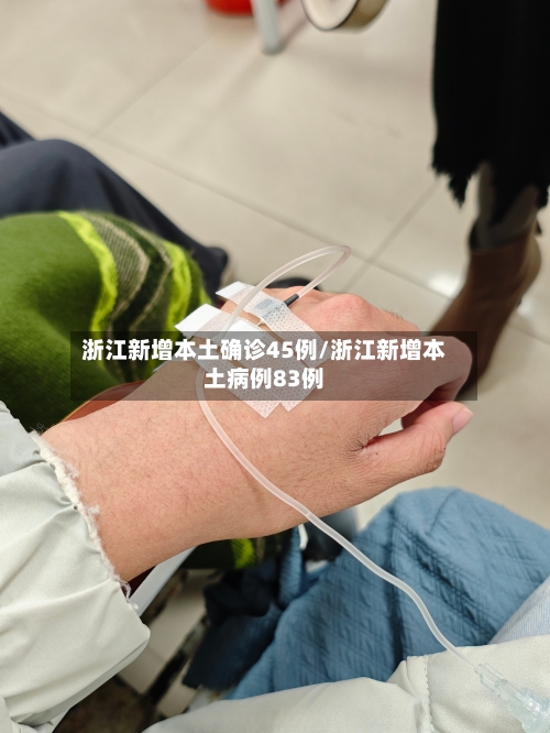 浙江新增本土确诊45例/浙江新增本土病例83例