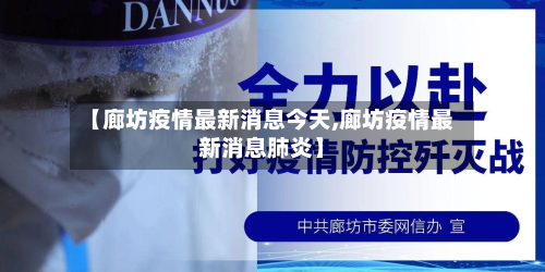 【廊坊疫情最新消息今天,廊坊疫情最新消息肺炎】