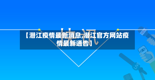 【潜江疫情最新消息,潜江官方网站疫情最新通告】-第3张图片